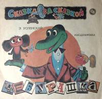 Пластинка виниловая Э. Успенский Чебурашка Мелодия 300 мм. Excellent