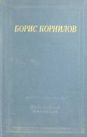 Книга Стихотворения и поэмы 1966 Б. Корнилов Ленинград Твёрдая обл. 545 с. Без илл.