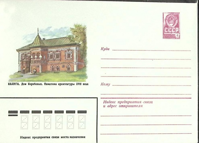 1983-год  Конверт маркированный СССР Калуга. Дом Коробовых   ,  Марка