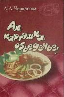 Книга Ах картошка объеденье 1990 А. Черкасова Благовещенск Мягкая обл. 112 с. Без илл.