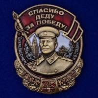 Копия: Знак Россия "Спасибо деду за Победу! Сталин"  в коробке