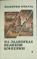 Книга На задворках великой империи (том 2) 1991 В. Пикуль Рига Мягкая обл. 575 с. Без илл.
