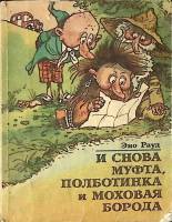 Книга И снова Муфта Полботинка и Моховая борода  1989 Э. Рауд Таллин Мягкая обл. 272 с. С цв илл