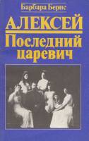 Книга Алексей. Последний царевич 1993 Б. Бернс Санкт-Петербург Мягкая обл. 152 с. Без илл.