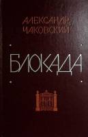 Книга "Блокада (3-4 книги)" 1978 А. Чаковский Москва Твёрдая обл. 495 с. Без илл.