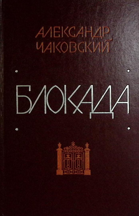 Книга &quot;Блокада (3-4 книги)&quot; 1978 А. Чаковский Москва Твёрдая обл. 495 с. Без илл.