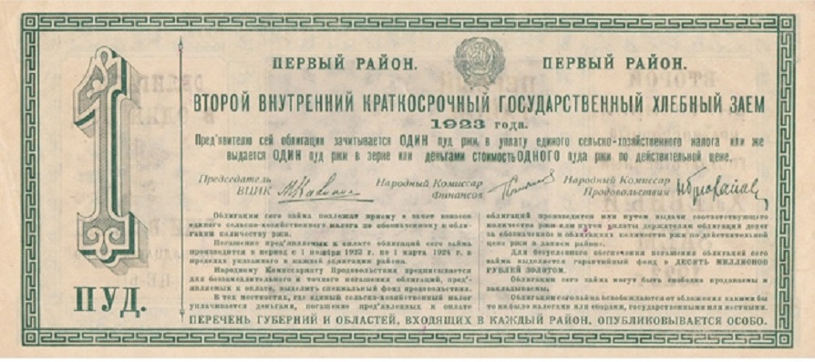 (Первый район) Облигация СССР 1923 год 1 пуд ржи в зерне &quot;2-й внутренний хлебный зеём&quot;   XF