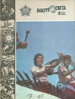 Журнал Вокруг света 1982 №02 февраль Москва Мягкая обл. 80 с. С цв илл