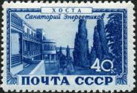 1949-077 Марка СССР Хоста. Санаторий энергетиков  Курорты СССР III Θ