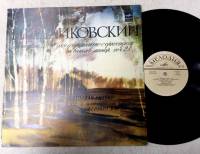 Пластинка виниловая П. Чайковский концерт №2 ф-но с оркестром Мелодия 300 мм. (Сост. отл.)