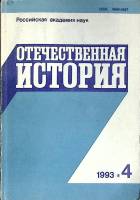 Журнал Отечественная история 1993 № 4, июль-август Москва Мягкая обл. 224 с. Без илл.