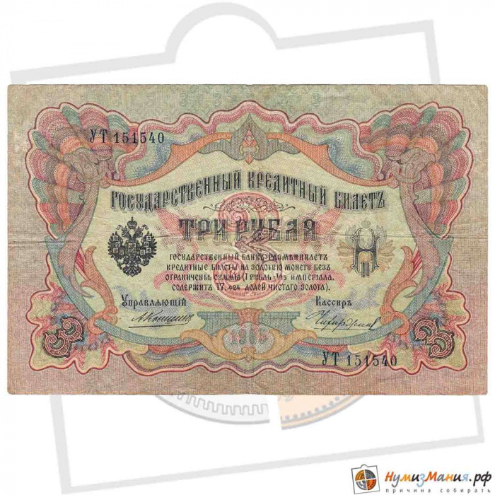 (Чихиржин М.М.) Банкнота Россия 1905 год 3 рубля   1910-14 гг, Коншин А.В., Серия ЗУ-ФЕ VF