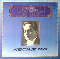 Пластинка виниловая А. Гаук С. Танеев Симфония № 4 Мелодия 300 мм. Near mint