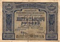 (Колосов И.) Банкнота РСФСР 1921 год 5 000 рублей  Крестинский Н.Н. Без ошибки UNC