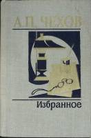 Книга "Избранное" 1982 А. Чехов Ленинград Твёрдая обл. 720 с. Без илл.