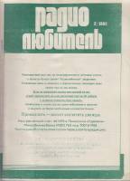 Журнал Радиолюбитель 1992 № 2/1992 Москва Мягкая обл. 40 с. С ч/б илл