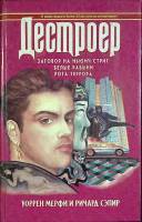 Книга Дестроер (том 3) 1994 У. Мерфи, Р. Сэпир Ростов-на-Дону Твёрдая обл. 544 с. Без илл.