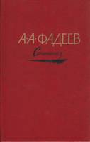 Книга Сочинения в 3х томах (Том 3) 1981 А. Фадеев Москва Твёрдая обл. 639 с. Без илл.