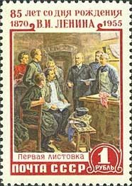 1955-013 Марка СССР Среди рабочих   В.И. Ленин. 85 лет со дня рождения I Θ