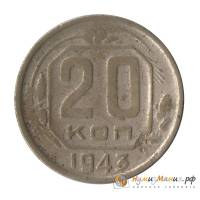 (1943, звезда плоская) Монета СССР 1943 год 20 копеек   Медь-Никель  UNC
