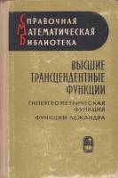 Книга Высшие трансцендентные функци (Том 1) 1965 Г. Бейтмен, А. Эрдейи Москва Твёрдая обл. 294 с. Бе