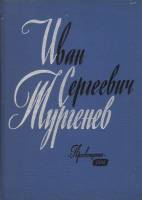 Книга Тургенев в портретах, иллюстрациях, документах 1966 , Москва Твёрдая обл. 399 с. С ч/б илл