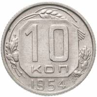 1954 Монета СССР 1954 год 10 копеек  Медь-Никель  VF