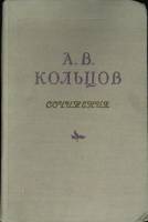Книга Сочинения 1954 А. Кольцов Минск Твёрдая обл. 250 с. Без илл.