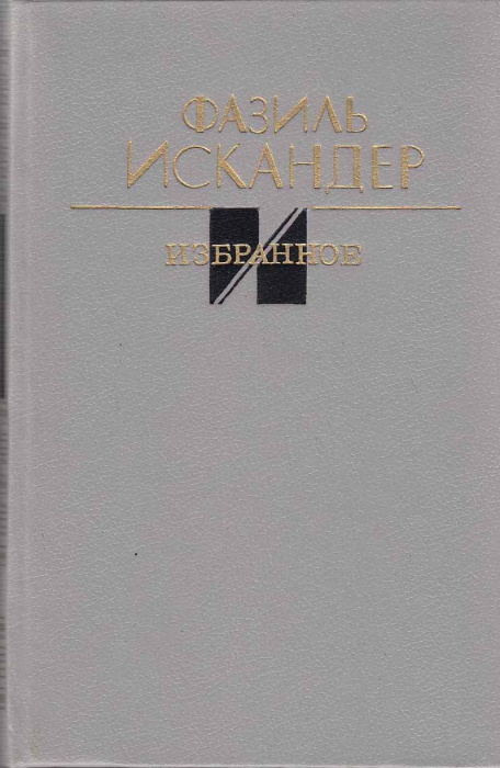 Книга &quot;Избранное&quot; Ф. Искандер Москва 1988 Твёрдая обл. 576 с. Без иллюстраций