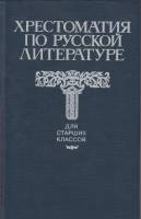 Книга Хрестоматия по русской литературе  1995 сборник Тула Твёрдая обл. 650 с. Без илл.