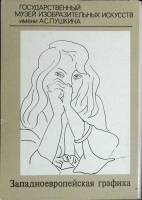 Набор открыток Гос. музей изобразительных искусств имени А.С. Пушкина, Москва 1984 Полный комплект 1