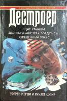 Книга Дестроер (том 5) 1994 У. Мерфи, Р. Сэпир Ростов-на-Дону Твёрдая обл. 576 с. Без илл.