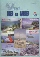Журнал Радиолюбитель КВ и УКВ 1998 № 6/1998 Москва Мягкая обл. 36 с. С ч/б илл