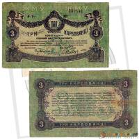(1918) Банкнота Украина Житомир 1918 год 3 карбованца    VF