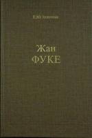 Книга Жан Фуке 1986 Е. Золотова Москва Твёрдая обл. 158 с. С цв илл