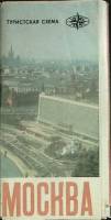 Туристская схема Москва 1977 ГУГК Москва Мягкая обл.  с. С цв илл