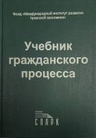 Книга Учебник гражданского процесса 1996 М. Треушников Москва Твёрдая обл. 479 с. Без илл.