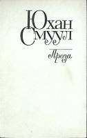 Книга Проза 1985 Ю. Смуул Москва Мягкая обл. 424 с. Без илл.