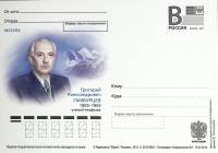 (2013-год)Почтовая карточка с лит. В Россия "Г.А. Гамбурцев"      Марка