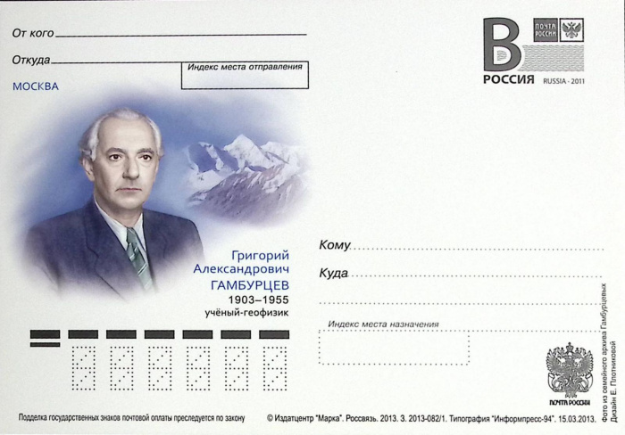 (2013-год)Почтовая карточка с лит. В Россия &quot;Г.А. Гамбурцев&quot;      Марка