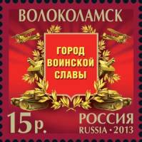 2013-005 Марка Россия Волоколамск  Города воинской славы III O