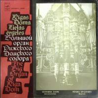 Пластинка виниловая Большой орган Рижского Домского собора , Мелодия 300 мм. (Сост. отл.)