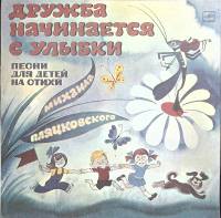 Пластинка виниловая М. Пляцковский Дружба начинается с улыбки.  Мелодия 300 мм. Excellent