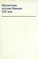 Книга Музыкальная эстетика Франции 1974 Е. Бронфин Москва Твёрдая обл. 328 с. С ч/б илл