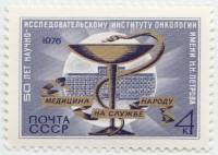 1976-102 Марка СССР Эмблема, здание института   НИИ онкологии им. Н.Н. Петрова, 50 лет III O