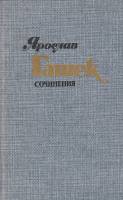 Книга Сочинения в 4х томах (Том 2) 1985 Я. Гашек Москва Твёрдая обл. 480 с. С цв илл