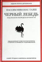 Книга Черный лебедь 2017 Н. Талеб Москва Твёрдая обл. 736 с. С ч/б илл