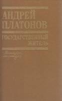 Книга Государственный житель 1990 А. Платонов Минск Твёрдая обл. 604 с. Без илл.
