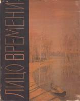 Книга Лицо времени. Книга о русских художниках 1962 Л. Волынский Москва Твёрдая обл. 224 с. С цв илл
