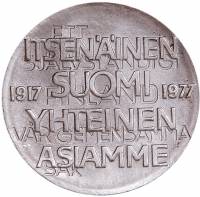 (1977) Монета Финляндия 1977 год 10 марок "Независимость. 60 лет"  Серебро Ag 500  UNC